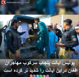 پولیس ایالت پنجاب سرکوب مهاجران افغان دراین ایالت را شدید تر کرده است