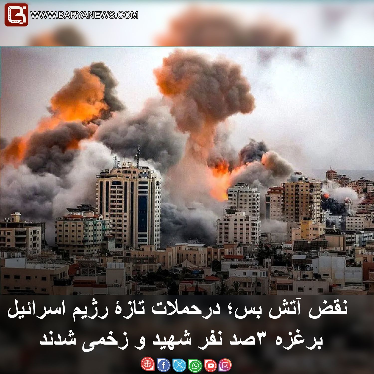 نقض آتش بس؛ درحملات تازۀ رژیم اسرائیل برغزه ۳صد نفر شهید و زخمی شدند