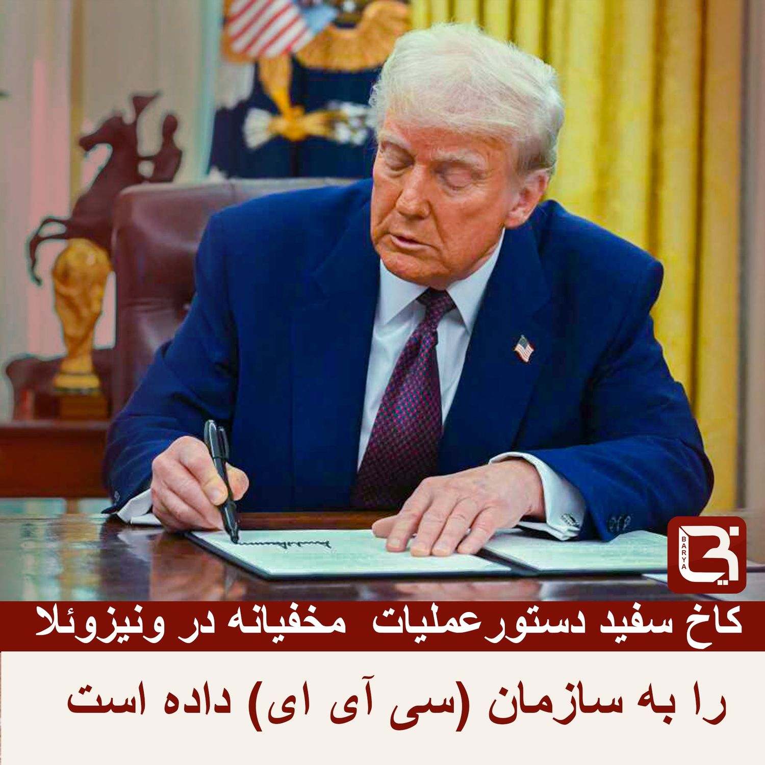 کاخ سفید دستورعملیات مخفیانه در ونیزوئلا را به سازمان (سی آی ای) داده است