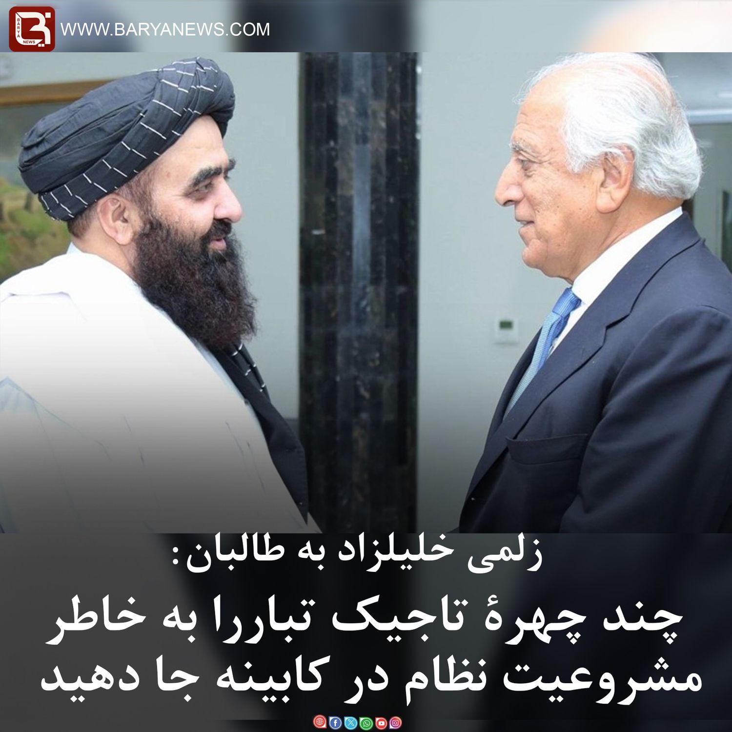 زلمی خلیلزاد به طالبان:  چند چهرۀ تاجیک تباررا به خاطر مشروعیت نظام در کابینه جا دهید