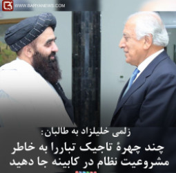 زلمی خلیلزاد به طالبان:  چند چهرۀ تاجیک تباررا به خاطر مشروعیت نظام در کابینه جا دهید