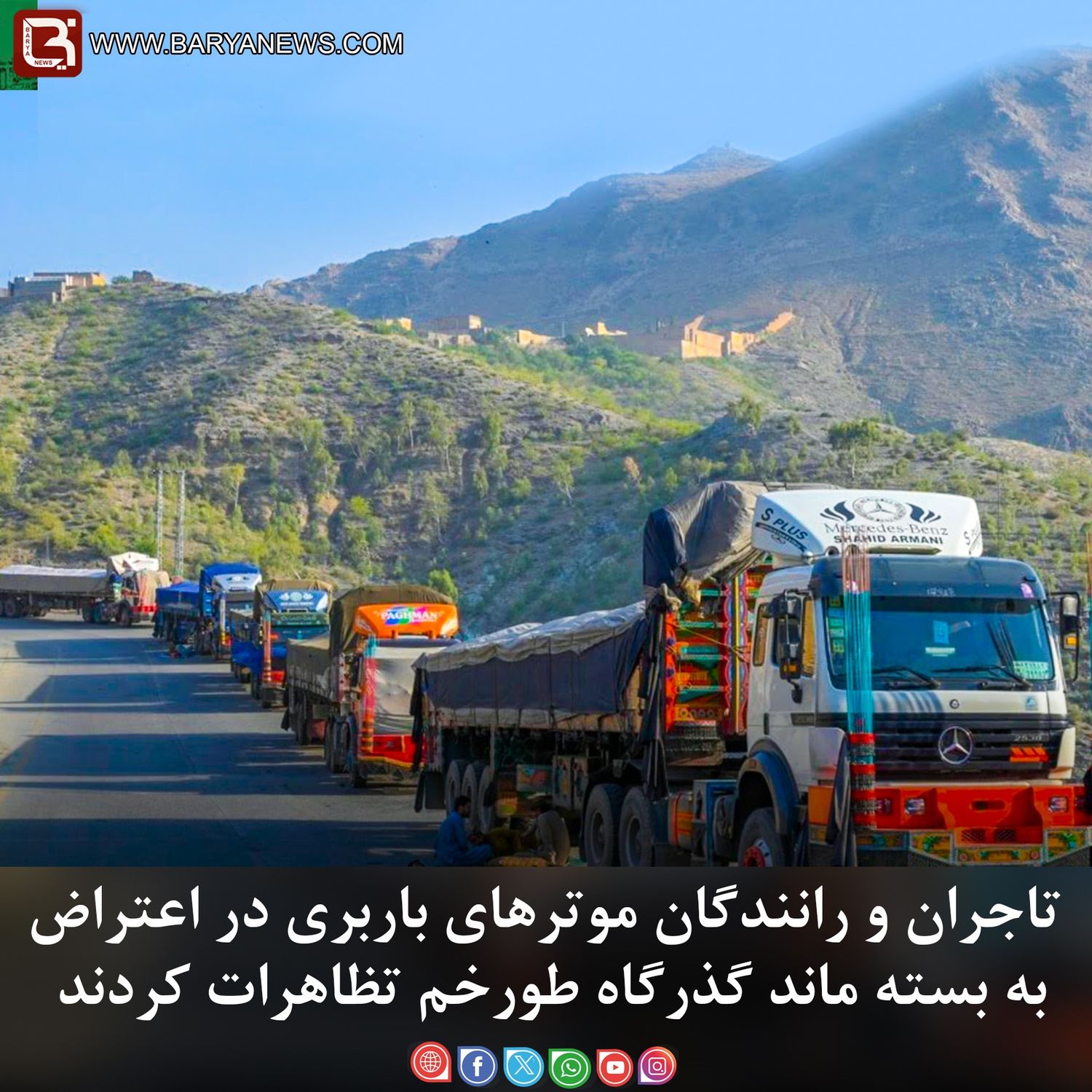 تاجران و رانندگان در لندی کوتل دست به تظاهرات زدند