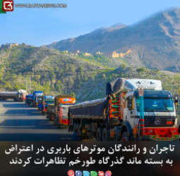 تاجران و رانندگان در لندی کوتل دست به تظاهرات زدند