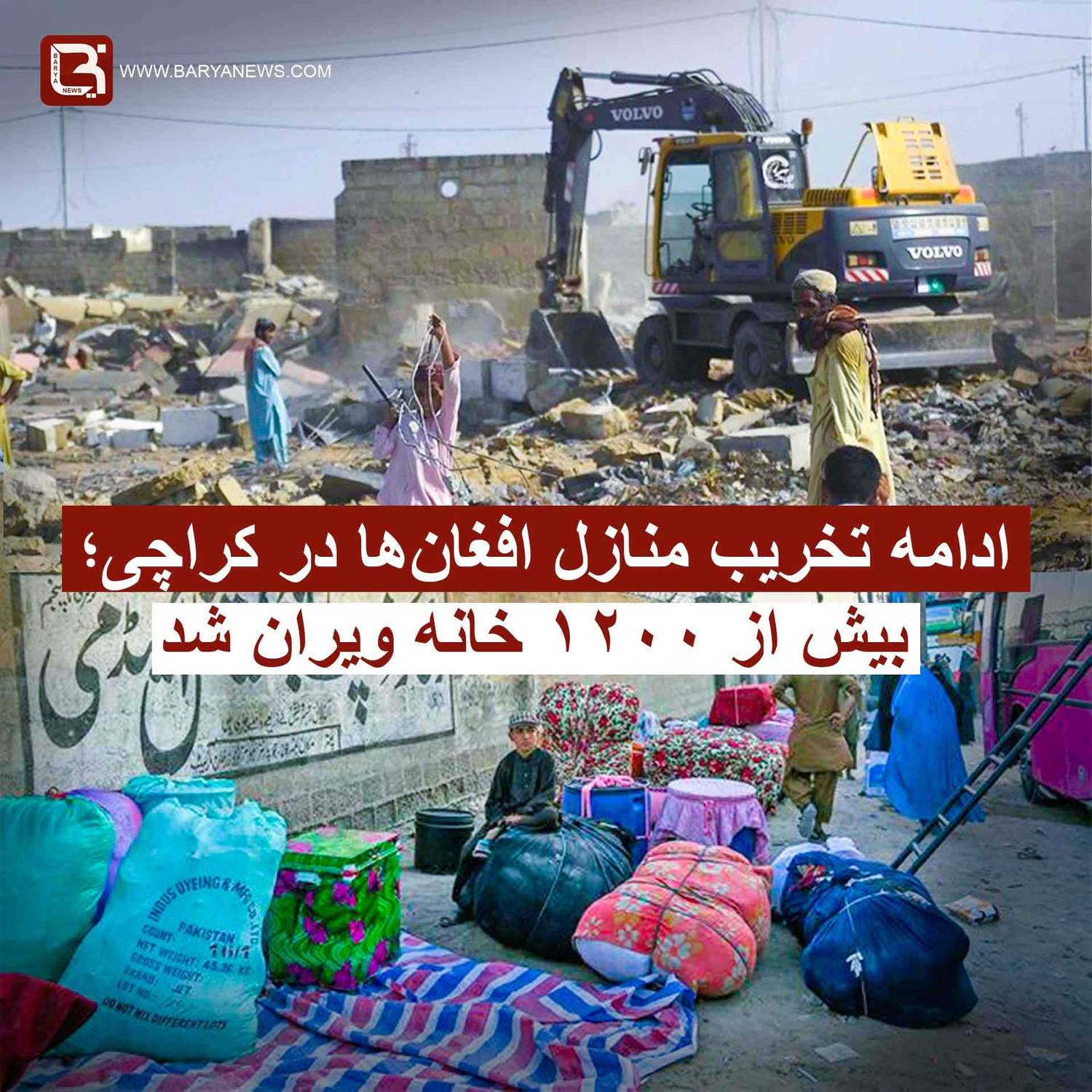 ادامه تخریب منازل افغانها در کراچی؛ بیش از ۱۲۰۰ خانه ویران شد