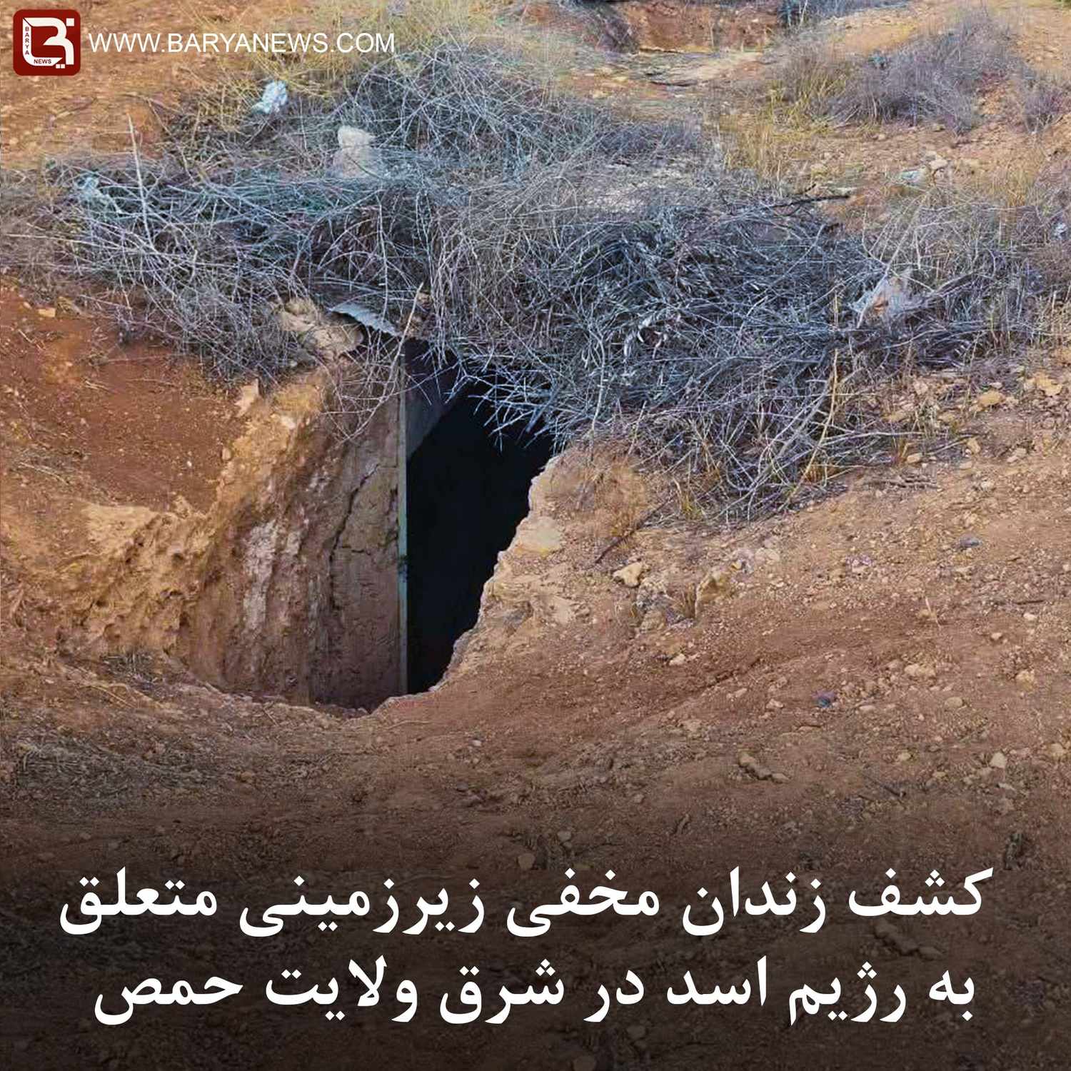 کشف زندان مخفی زیرزمینی متعلق به رژیم اسد در شرق ولایت حمص
