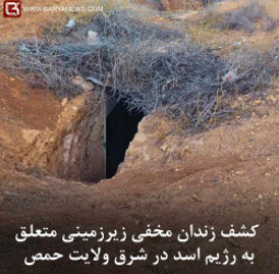 کشف زندان مخفی زیرزمینی متعلق به رژیم اسد در شرق ولایت حمص