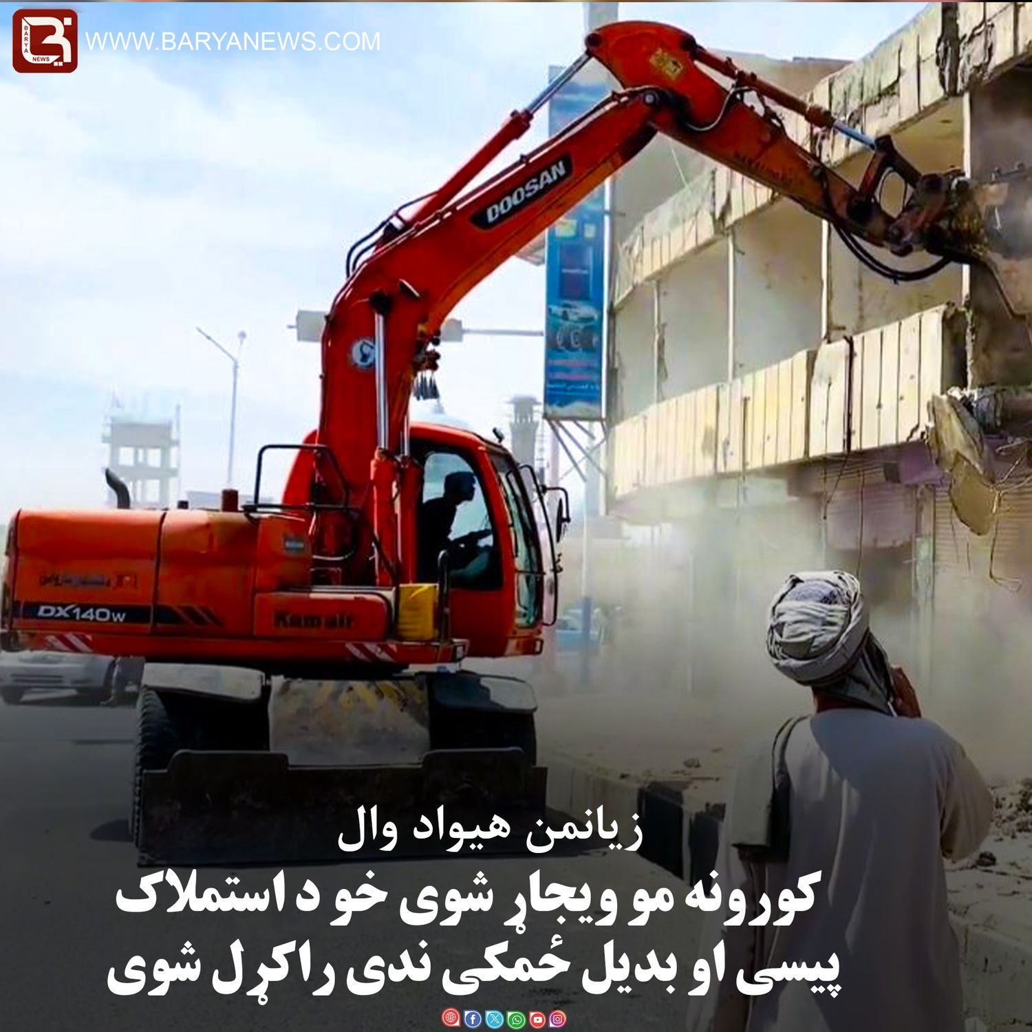 کورونه مو ویجاړ شوی خو د استملاک پیسی او بدیل ځمکی ندی راکړل شوی