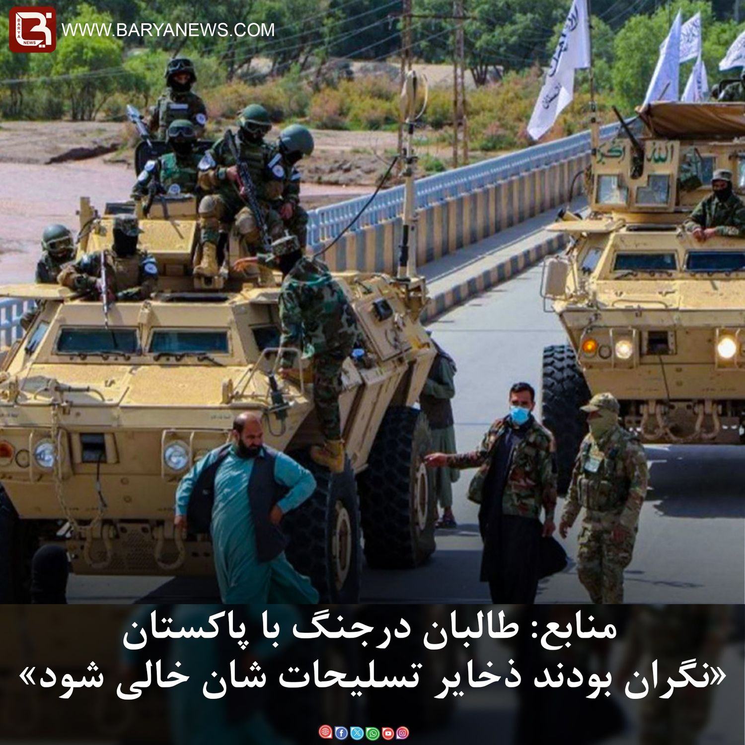 منابع: در جنگ با پاکستان، طالبان نگران بودند «ذخایر تسلیحات شان خالی شود»