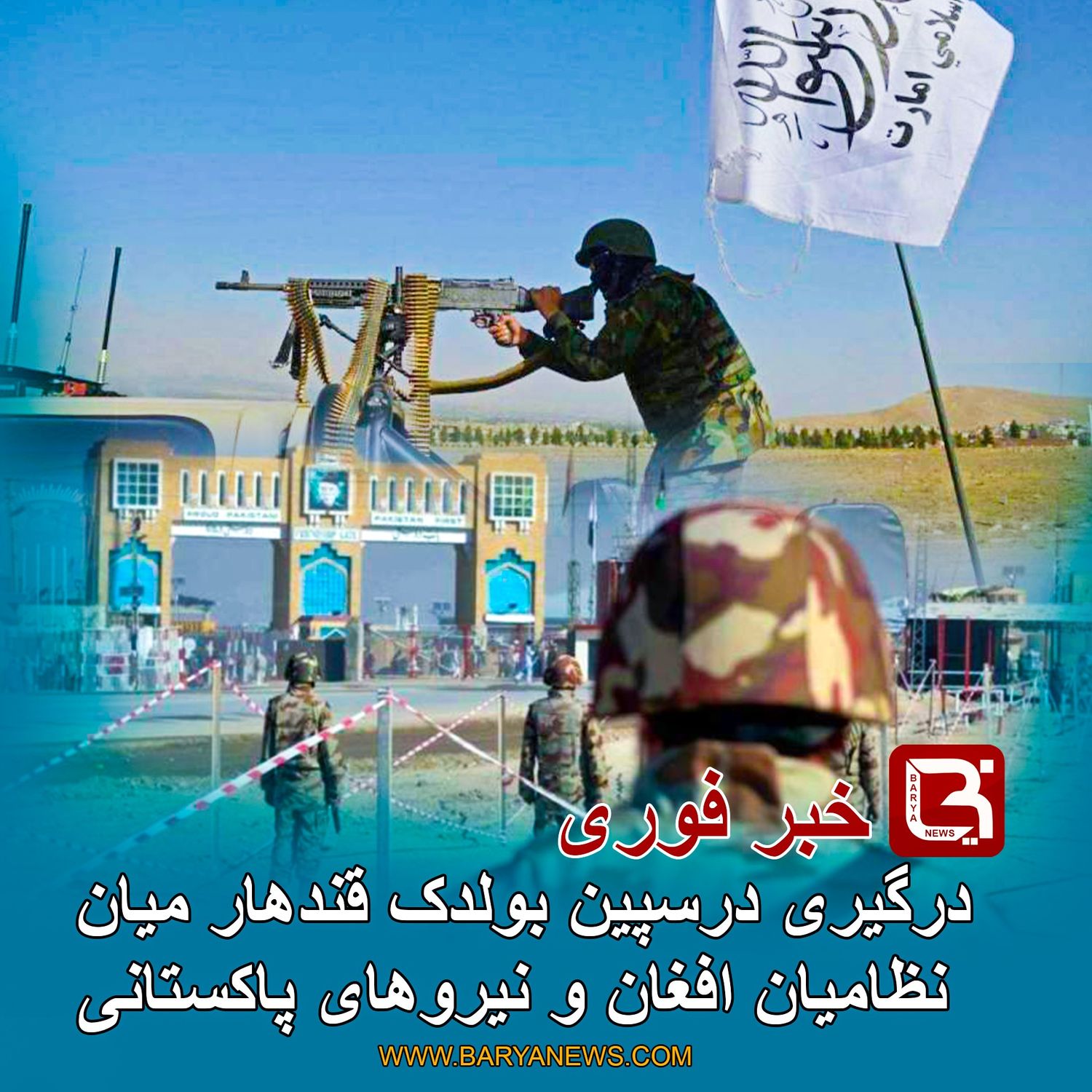 درگیری درسپین بولدک قندهار میان نظامیان افغان و نیروهای پاکستانی