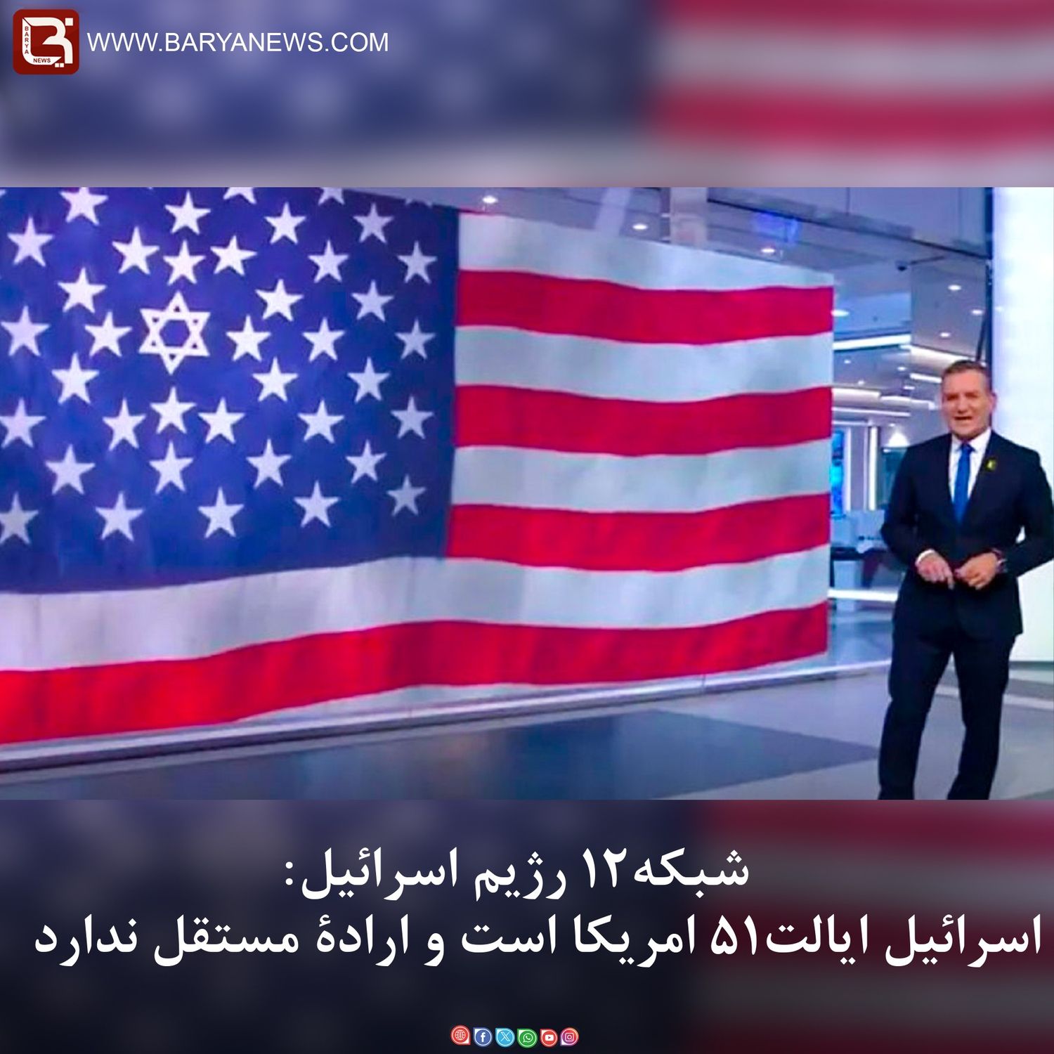 شبکه۱۲ رژیم اسرائیل: اسرائیل ایالت۵۱ امریکا است و ارادۀ مستقل ندارد