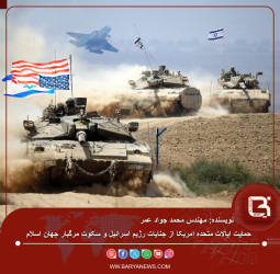 حمایت ایالات متحدۀ امریکا از جنایات رژیم اسرائیل  و سکوت مرگبار جهان اسلام