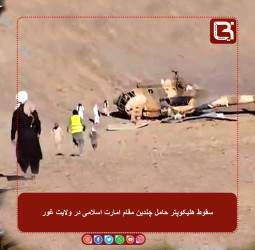 سقوط هلیکوپتر حامل چندین مقام امارت اسلامی در ولایت غور