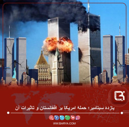 یازدۀ سبتامبر؛ حملۀ امریکا بر افغانستان و تاثیرات آن: