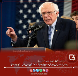 جنایات اسرائیل درغزه با پول مالیات دهندگان امریکایی انجام میشود