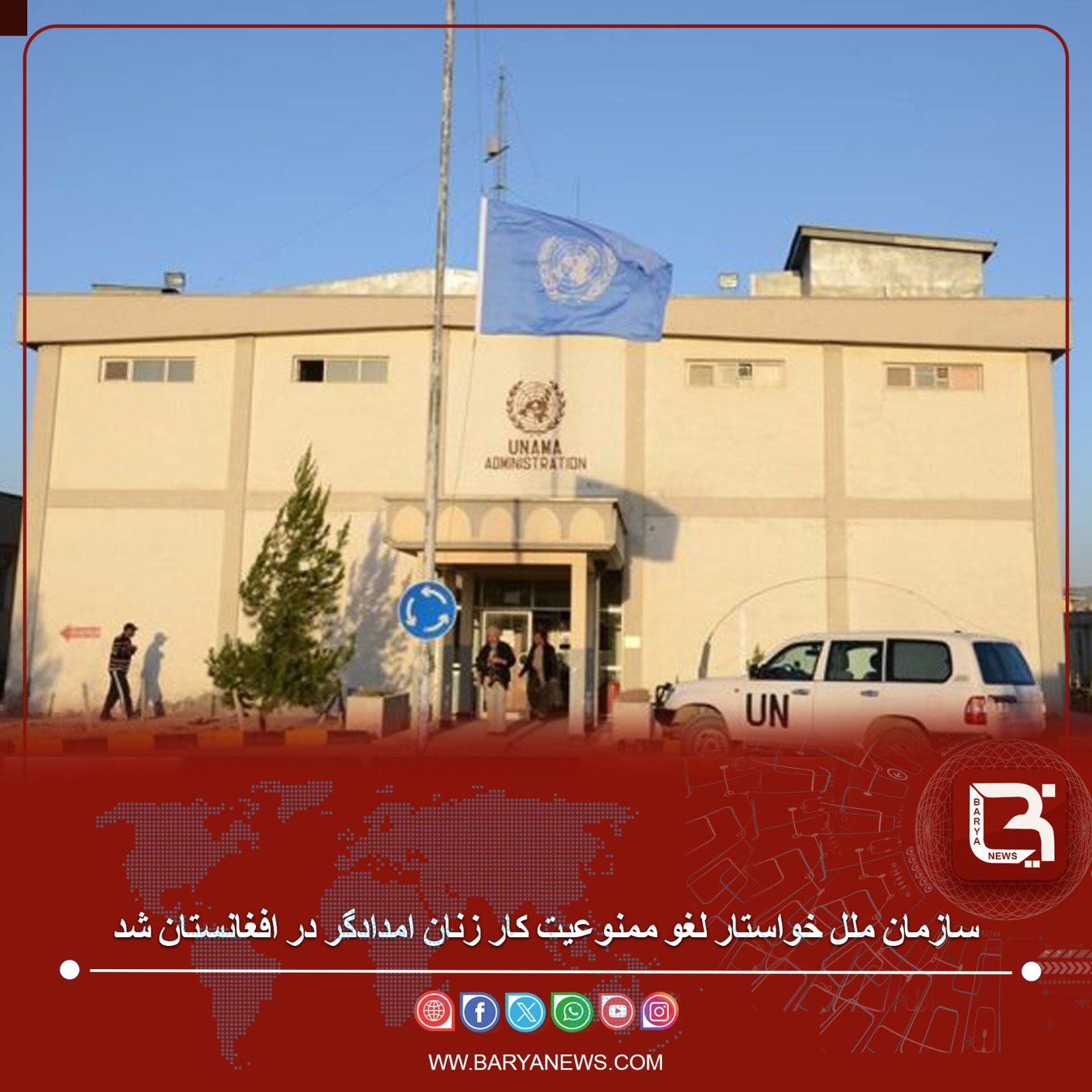 سازمان ملل خواستار لغو ممنوعیت کار زنان امدادگر در افغانستان ش