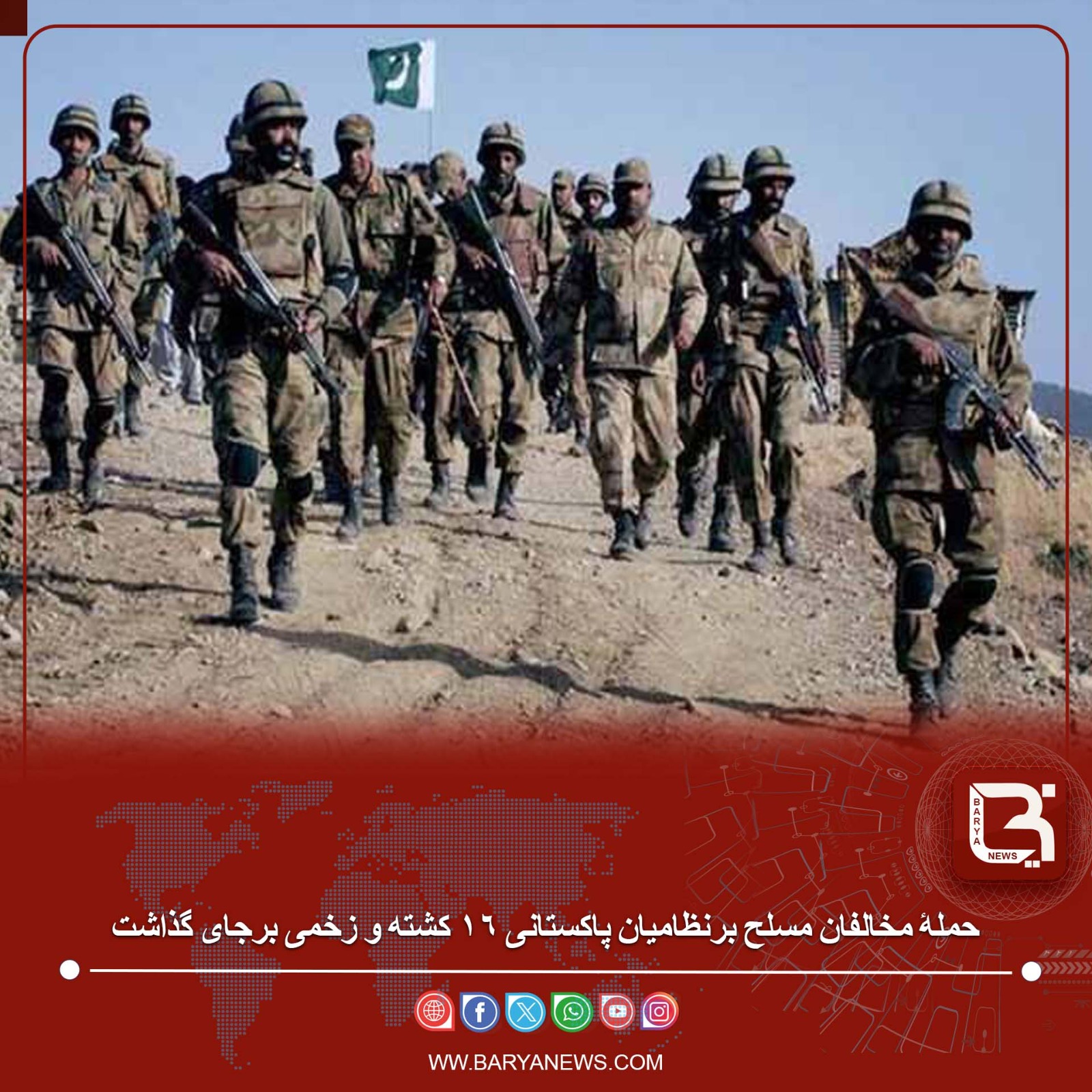حملۀ مخالفان مسلح برنظامیان پاکستانی ۱۶ کشته و زخمی برجای گذاشت