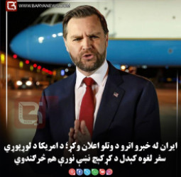 ایران له خبرو اترو د وتلو اعلان وکړ؛ د امریکا د لوړپوړي سفر لغوه کېدل د کړکېچ نښې نورې هم څرګندوي