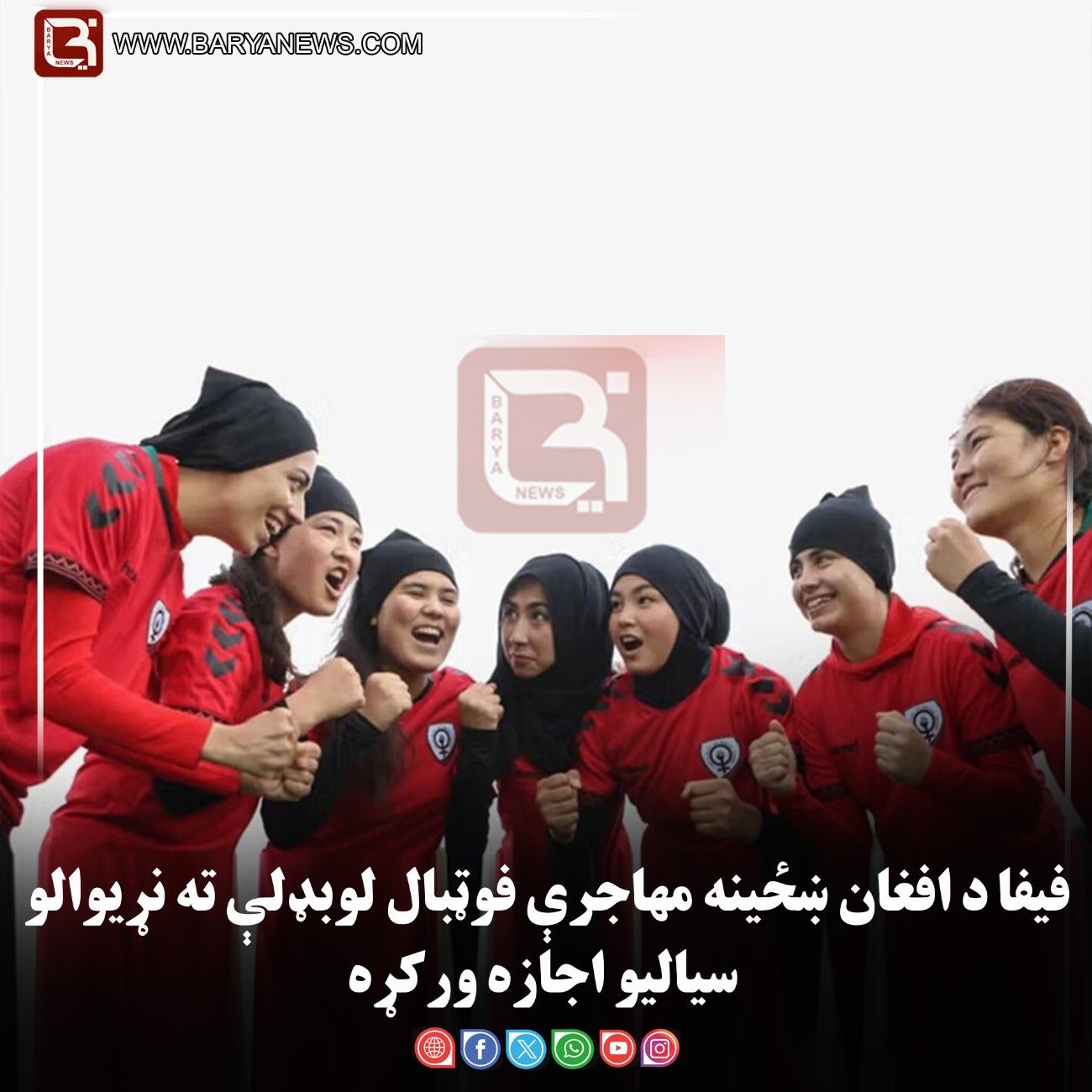 فیفا د افغان ښځینه مهاجرې فوټبال لوبډلې ته نړیوالو سیالیو اجازه ورکړه