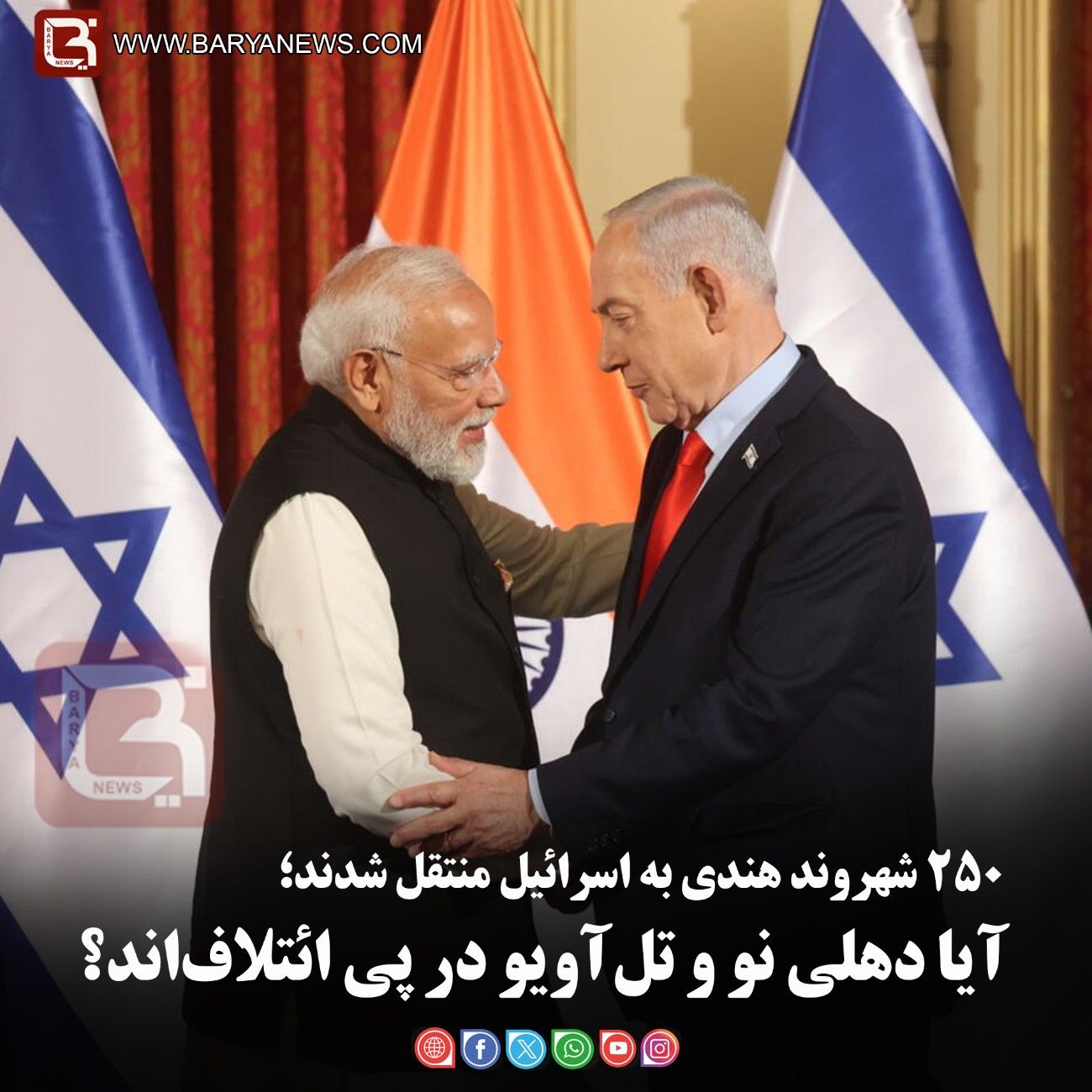 ۲۵۰ شهروند هندی به اسرائیل منتقل شدند؛ آیا دهلی نو و تل‌آویو در پی ائتلاف‌اند؟