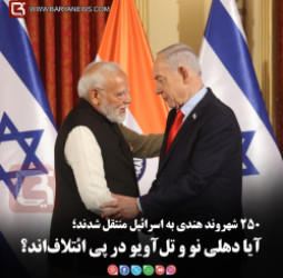 ۲۵۰ شهروند هندی به اسرائیل منتقل شدند؛ آیا دهلی نو و تل‌آویو در پی ائتلاف‌اند؟
