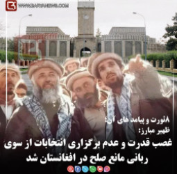 ظهیر مبارز:  غصب قدرت و عدم برگزاری انتخابات از سوی ربانی مانع صلح در افغانستان شد