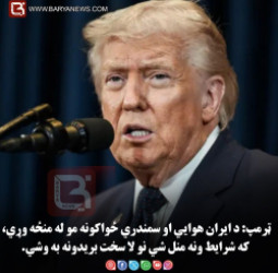 ټرمپ: د ایران هوايي او سمندري ځواکونه مو له منځه وړي، که شرایط ونه منل شي نو لا سخت بریدونه به وشي