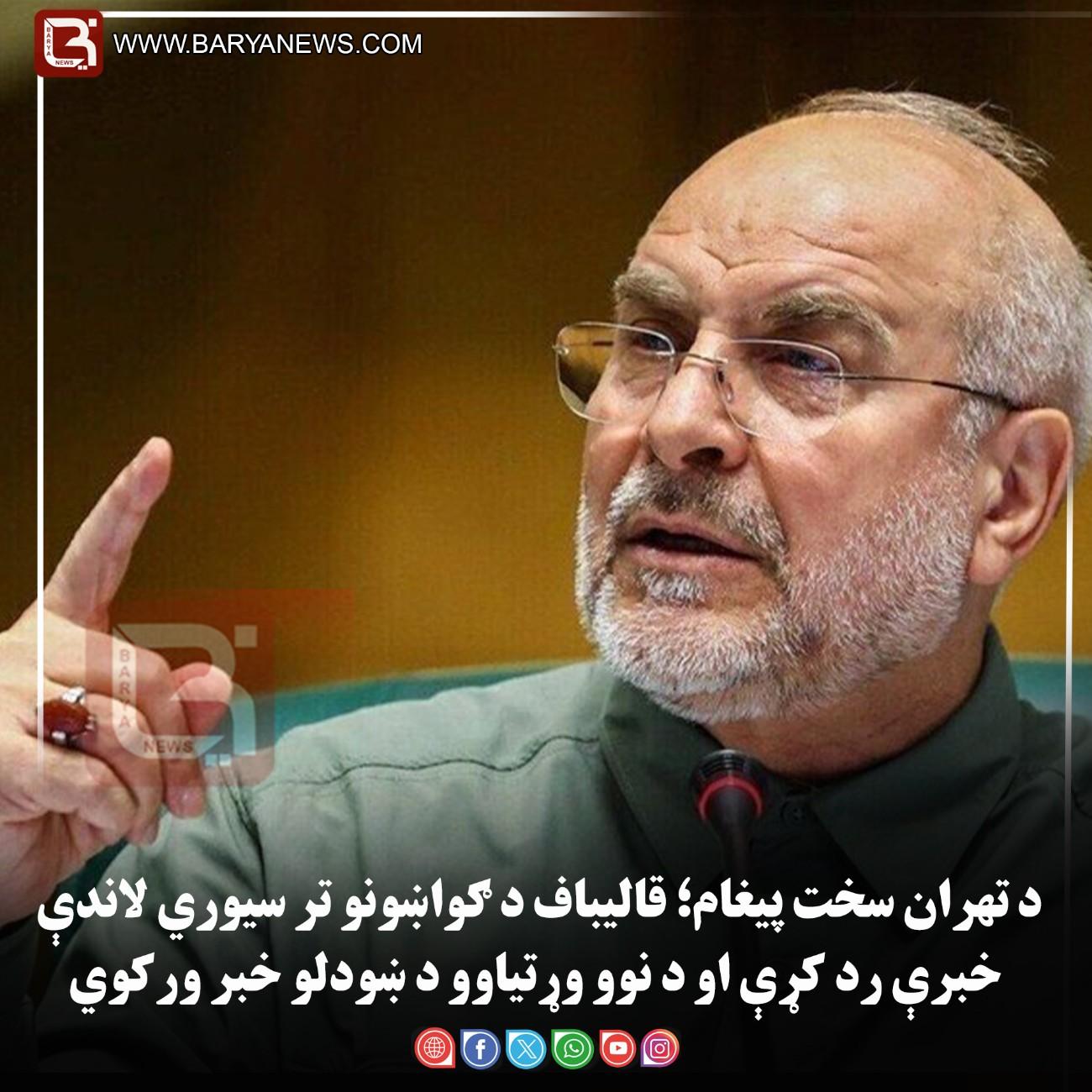 د تهران سخت پیغام؛ قالیباف د ګواښونو تر سیوري لاندې خبرې رد کړې او د نوو وړتیاوو د ښودلو خبر ورکوي