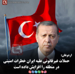 اردوغان:   حملات غیرقانونی علیه ایران خطرات امنیتی در منطقه را افزایش داده است