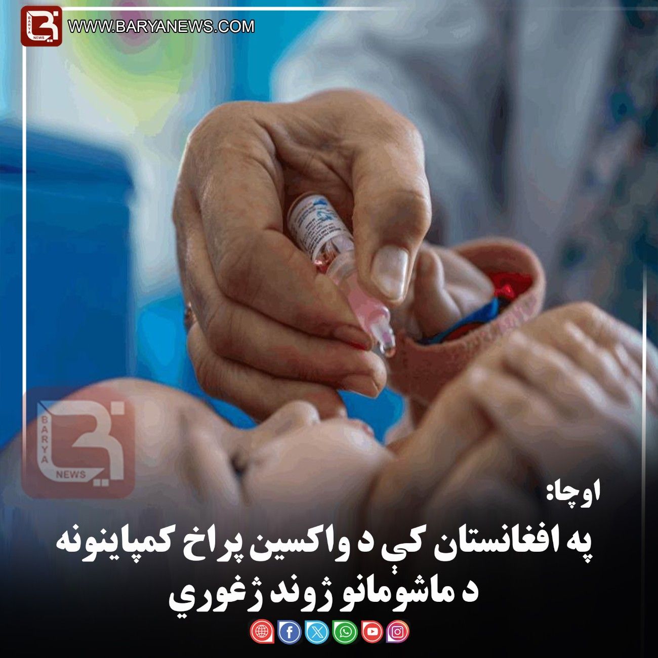 اوچا: په افغانستان کې د واکسین پراخ کمپاینونه د ماشومانو ژوند ژغوري