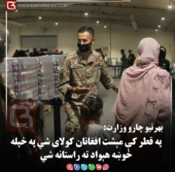 کابل – د بهرنیو چارو وزارت: په قطر کې مېشت افغانان کولای شي په خپله خوښه هېواد ته راستانه شي