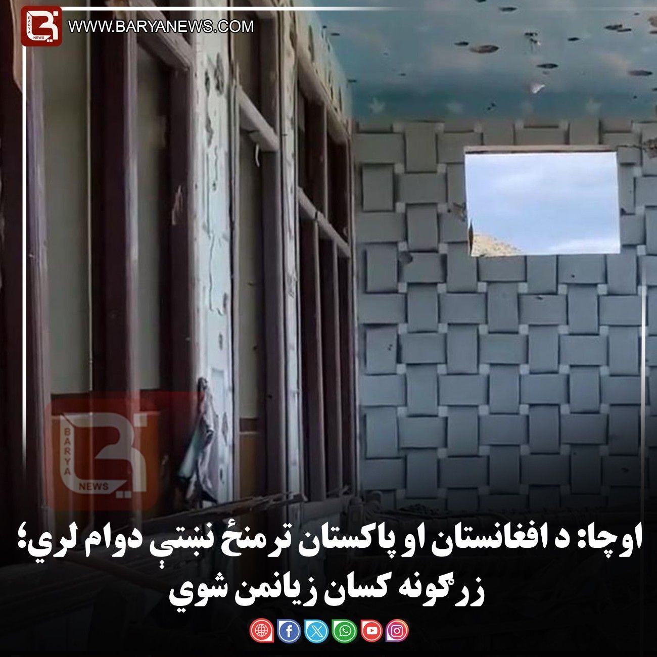 اوچا: د افغانستان او پاکستان ترمنځ نښتې دوام لري؛ زرګونه کسان زیانمن شوي