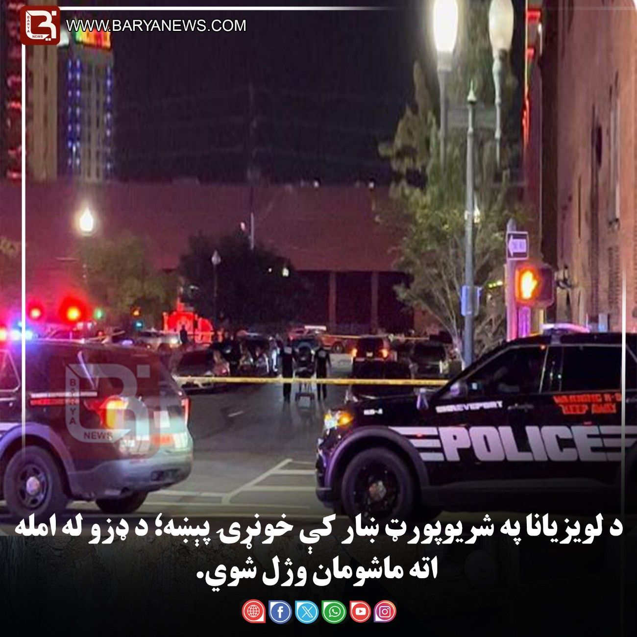 د لویزیانا په شریوپورټ ښار کې خونړۍ پېښه؛ د ډزو له امله اته ماشومان وژل شوي