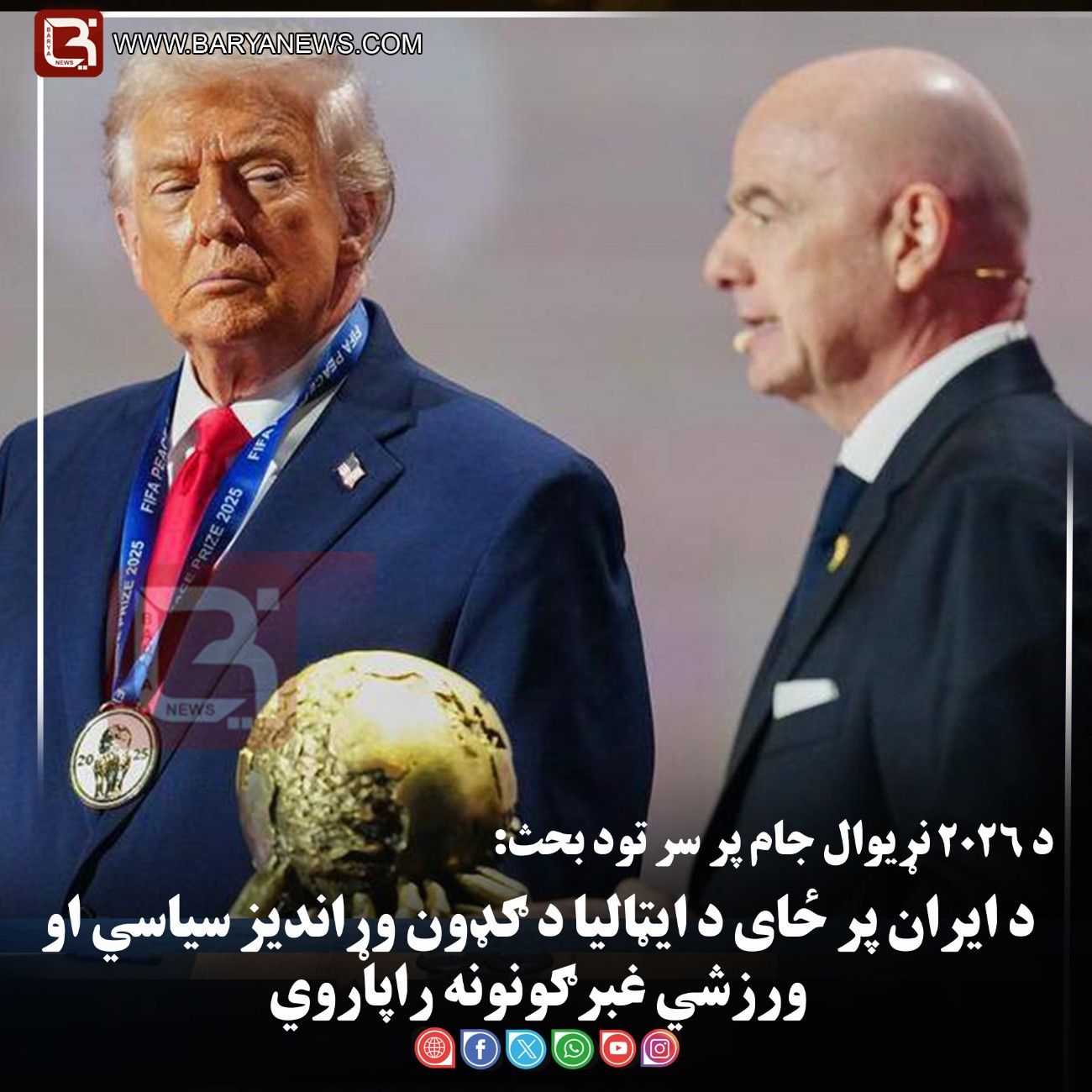 د ۲۰۲۶ نړیوال جام پر سر تود بحث: د ایران پر ځای د ایټالیا د ګډون وړاندیز سیاسي او ورزشي غبرګونونه راپاروي