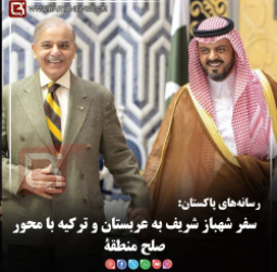 رسانه‌های پاکستان:   سفر شهباز شریف به عربستان و ترکیه با محور صلح منطقۀ
