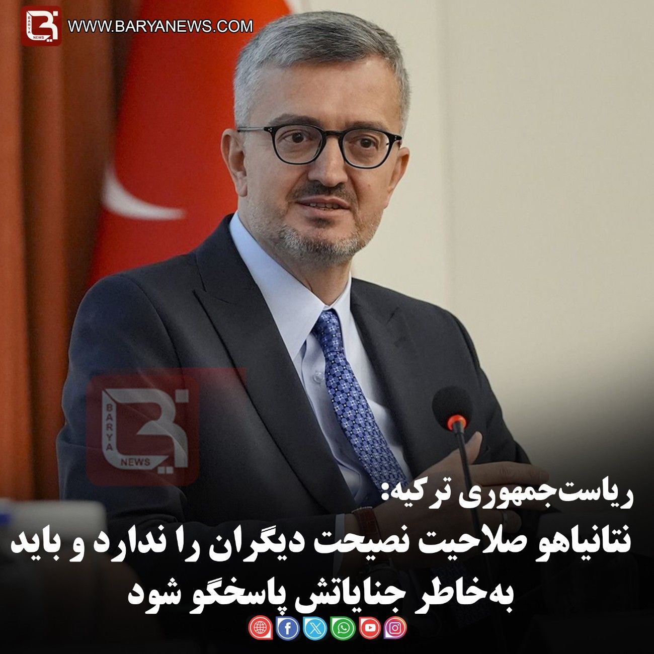 ریاست‌جمهوری ترکیه:   نتانیاهو صلاحیت نصیحت دیگران را ندارد و باید به‌خاطر جنایاتش پاسخگو شود