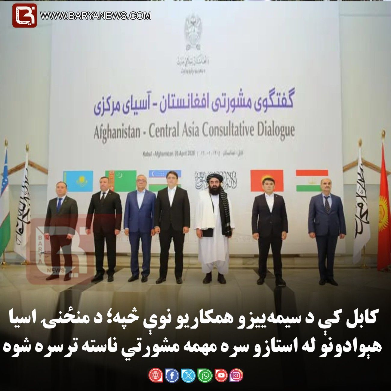 کابل کې د سیمه‌ ییزو همکاریو نوې څپه؛ د منځنۍ اسیا هېوادونو له استازو سره مهمه مشورتي ناسته ترسره شوه