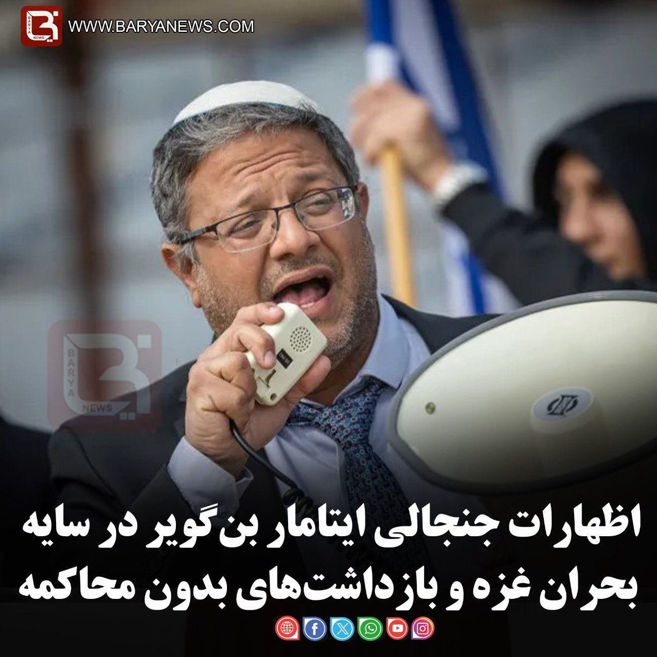 اظهارات جنجالی ایتامار بن‌گویر در سایه بحران غزه و بازداشت‌های بدون محاکمه