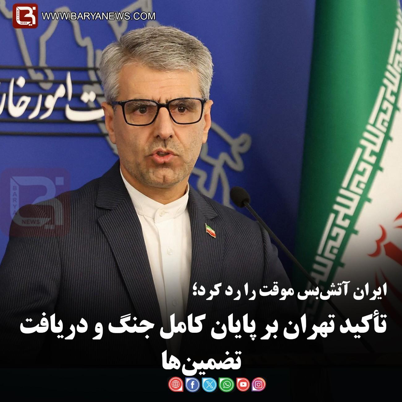 ایران آتش‌بس موقت را رد کرد؛  تأکید تهران بر پایان کامل جنگ و دریافت تضمین‌ها