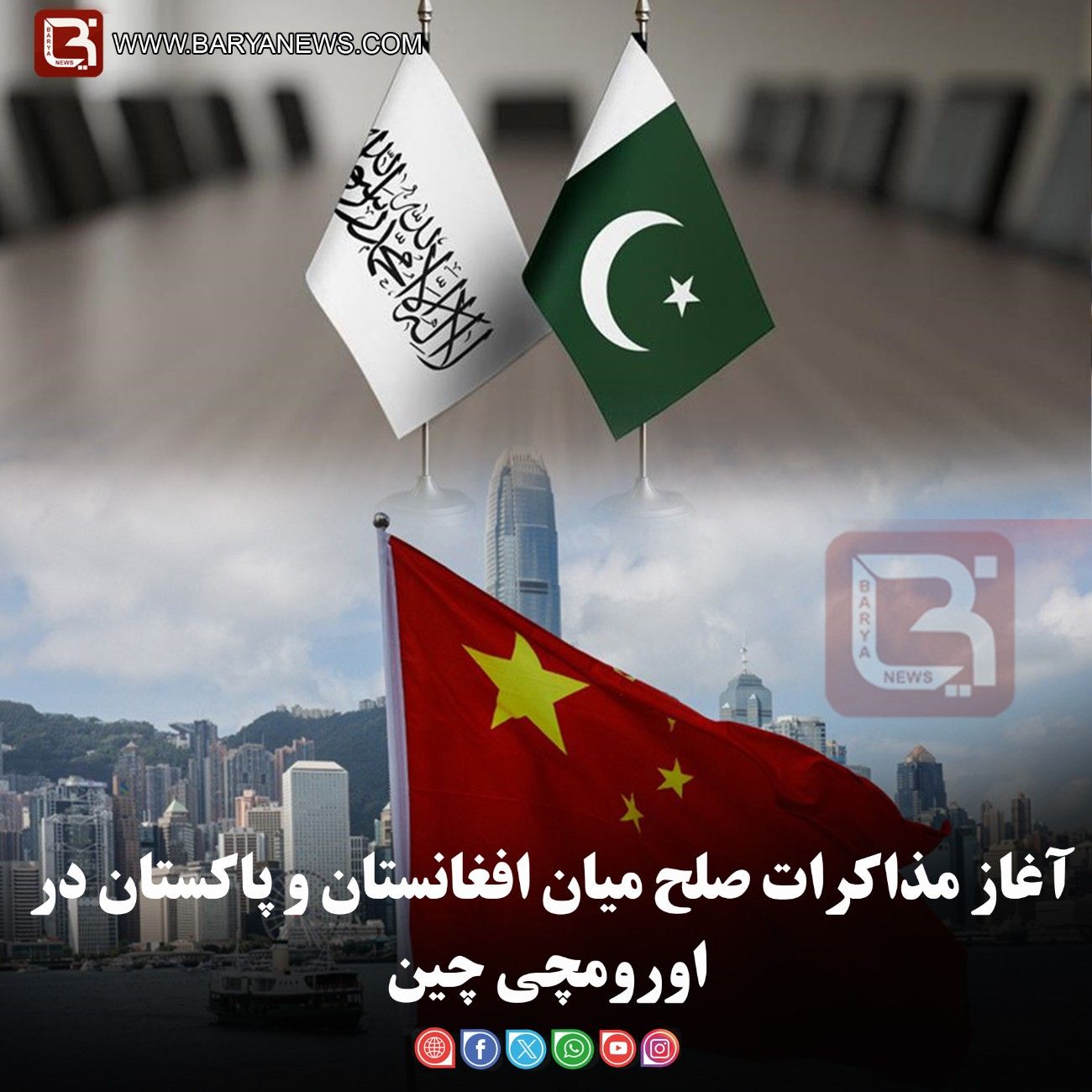 آغاز مذاکرات صلح میان افغانستان و پاکستان در اورومچی چین