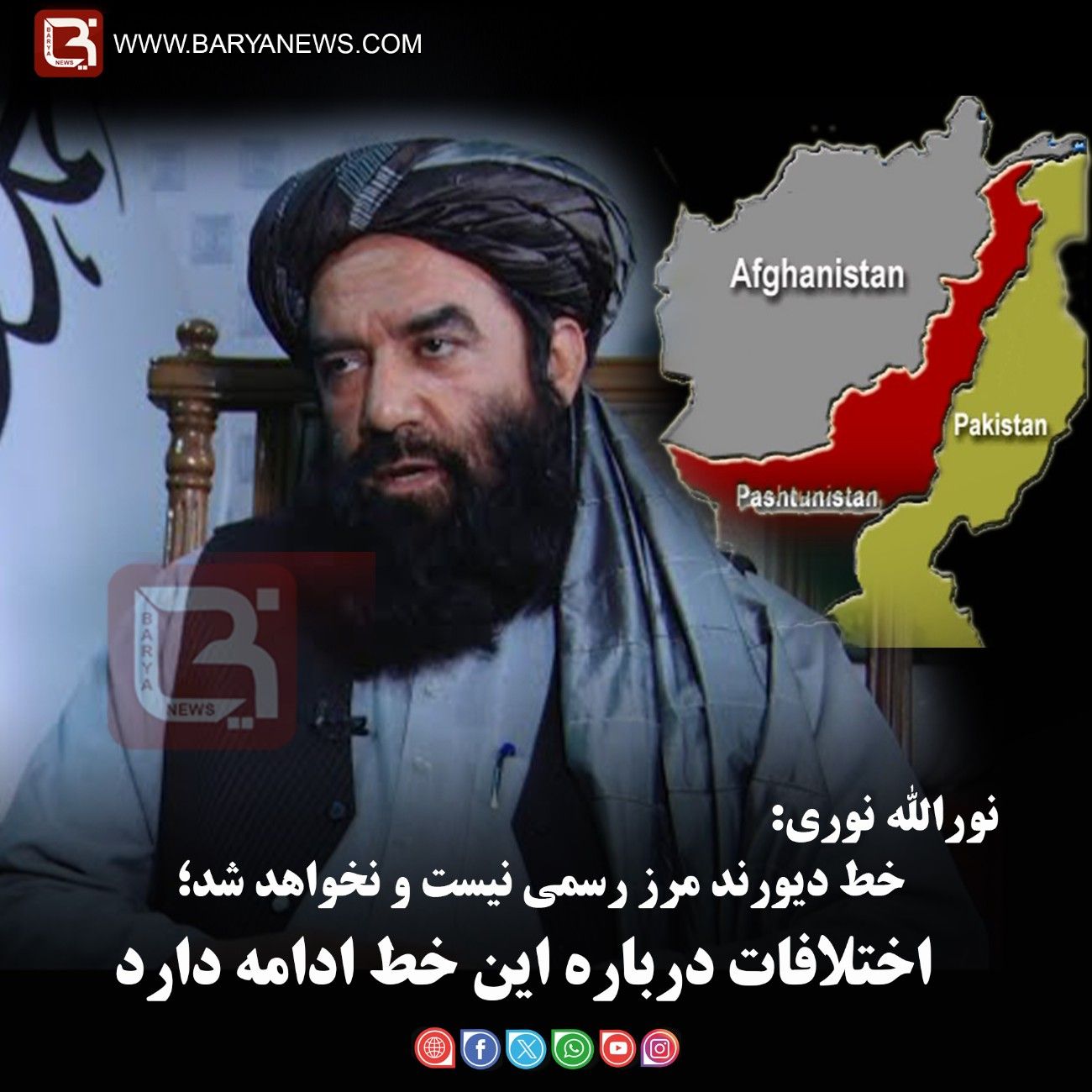 نورالله نوری:  خط دیورند مرز رسمی نیست و نخواهد شد؛   اختلافات درباره این خط ادامه دارد