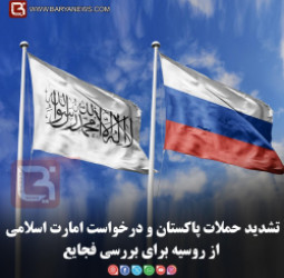 تشدید حملات پاکستان و درخواست امارت اسلامی از روسیه برای بررسی فجایع