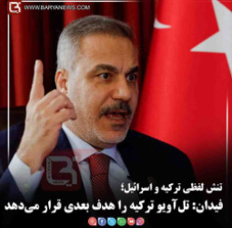 تنش لفظی ترکیه و اسرائیل؛   فیدان: تل‌آویو ترکیه را هدف بعدی قرار می‌دهد