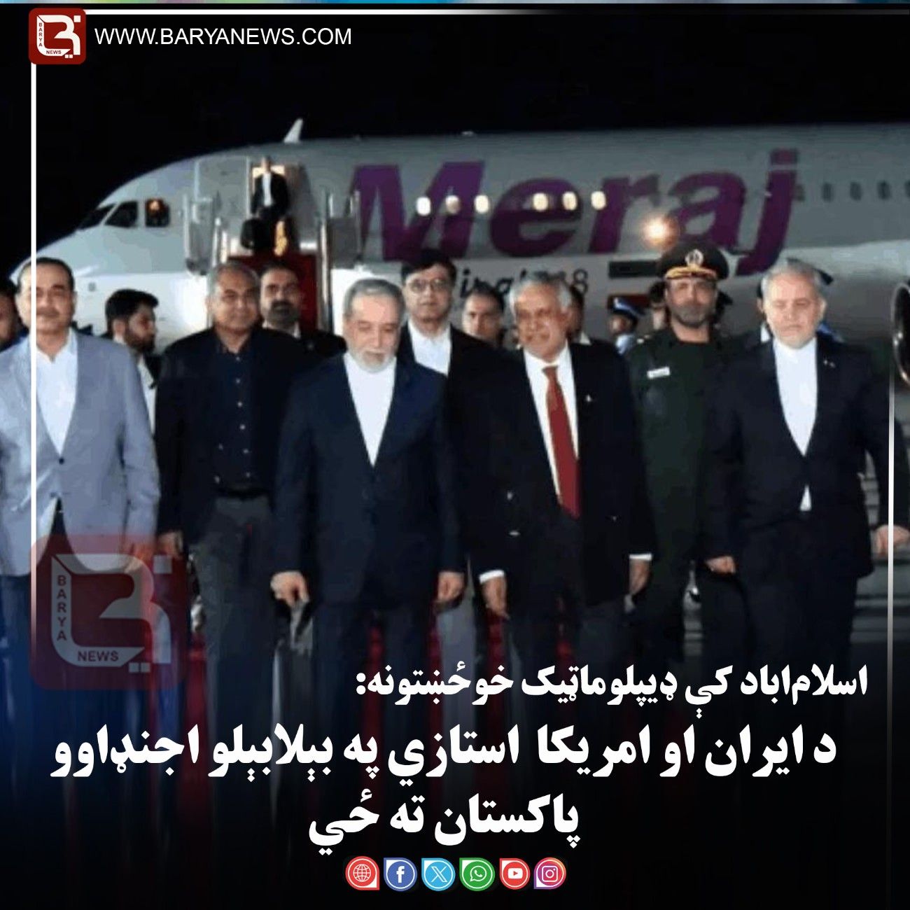 اسلام‌اباد کې ډیپلوماټیک خوځښتونه: د ایران او امریکا استازي په بېلابېلو اجنډاوو پاکستان ته ځي