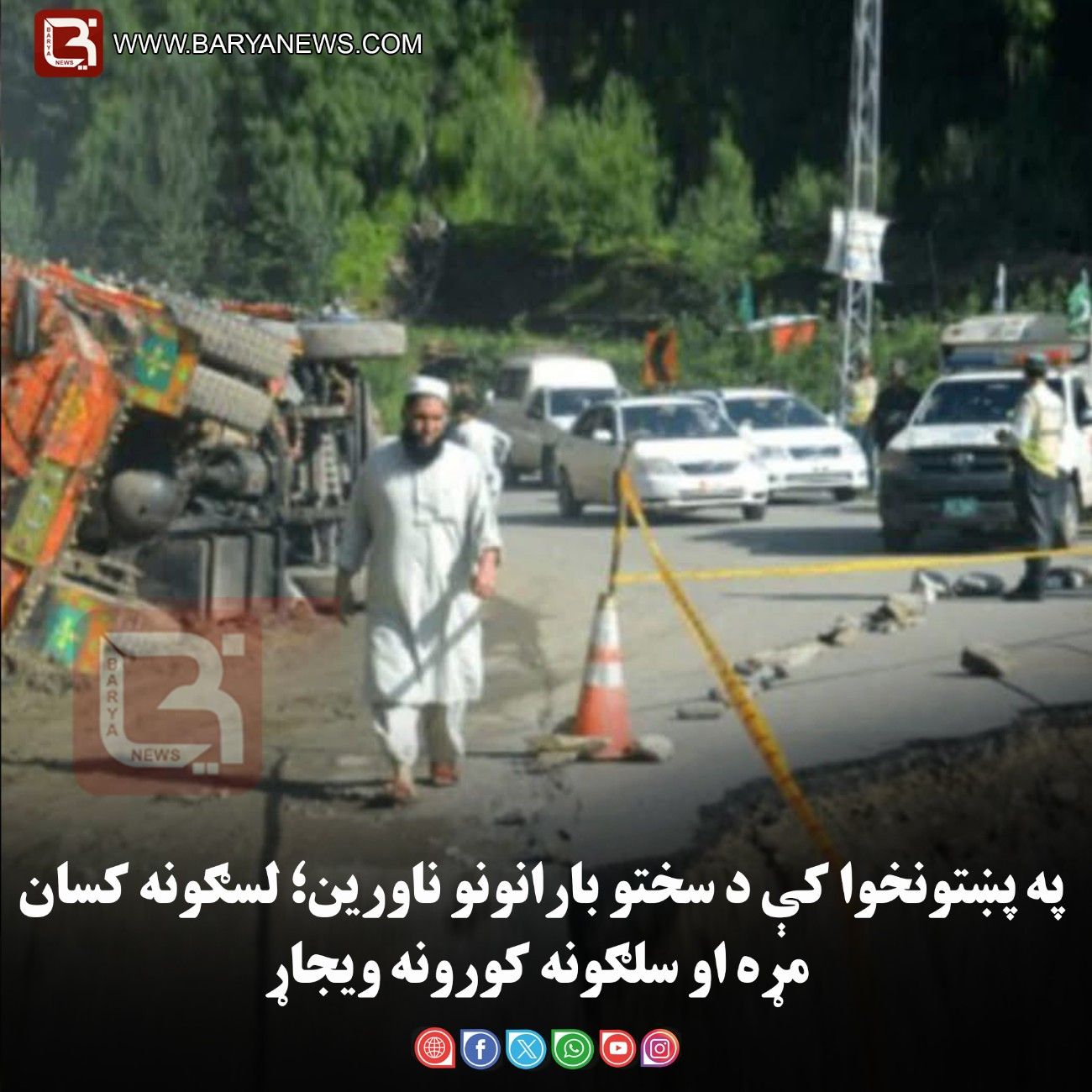 پښتونخوا کې د سختو بارانونو ناورین؛ لسګونه کسان مړه او سلګونه کورونه ویجاړ