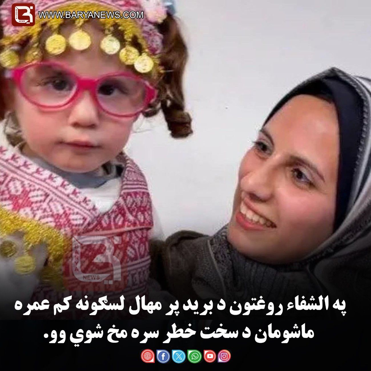 الشفاء روغتون د برید پر مهال لسګونه کم عمره ماشومان د سخت خطر سره مخ شوي وو