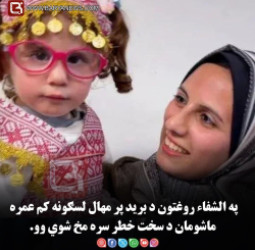 الشفاء روغتون د برید پر مهال لسګونه کم عمره ماشومان د سخت خطر سره مخ شوي وو