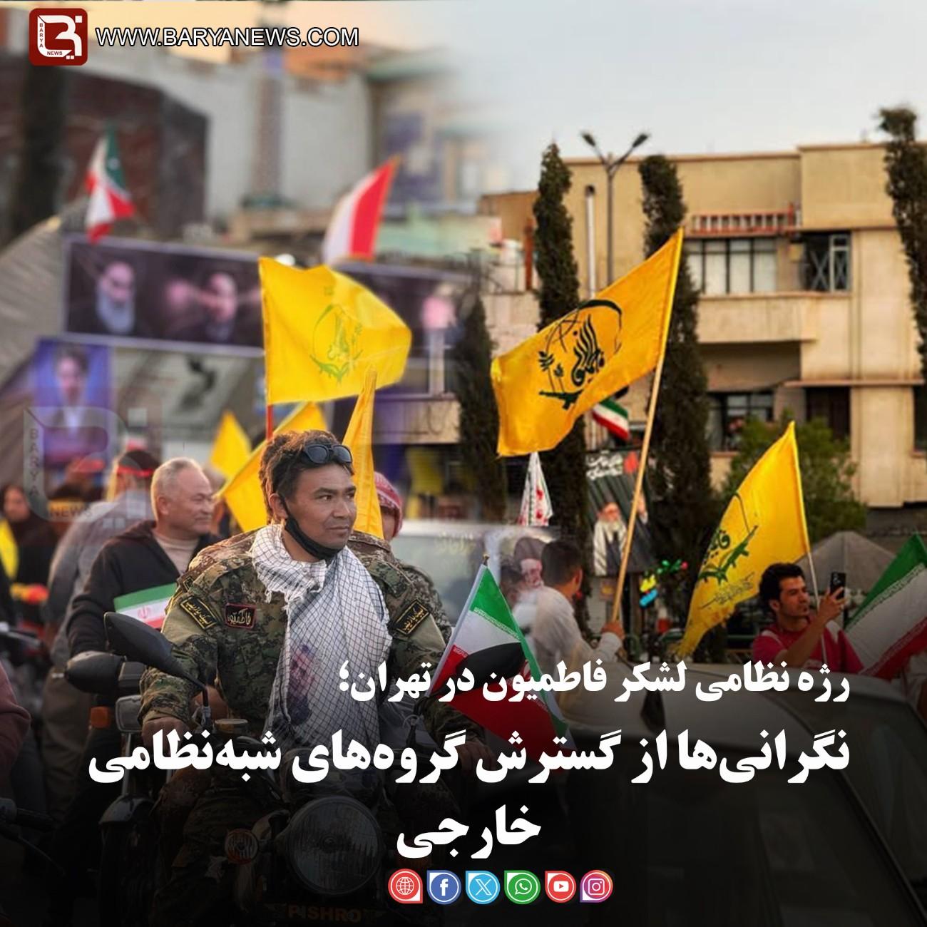 رژه نظامی لشکر فاطمیون در تهران؛   نگرانی‌ها از گسترش گروه‌های شبه‌نظامی خارجی