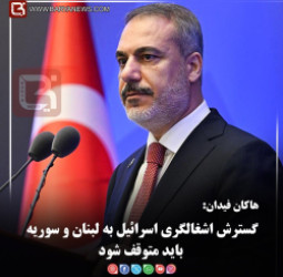 هاکان فیدان:  گسترش اشغالگری اسرائیل به لبنان و سوریه باید متوقف شود