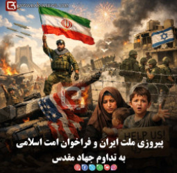 پیروزی ملت ایران و فراخوان امت اسلامی به تداوم جهاد مقدس