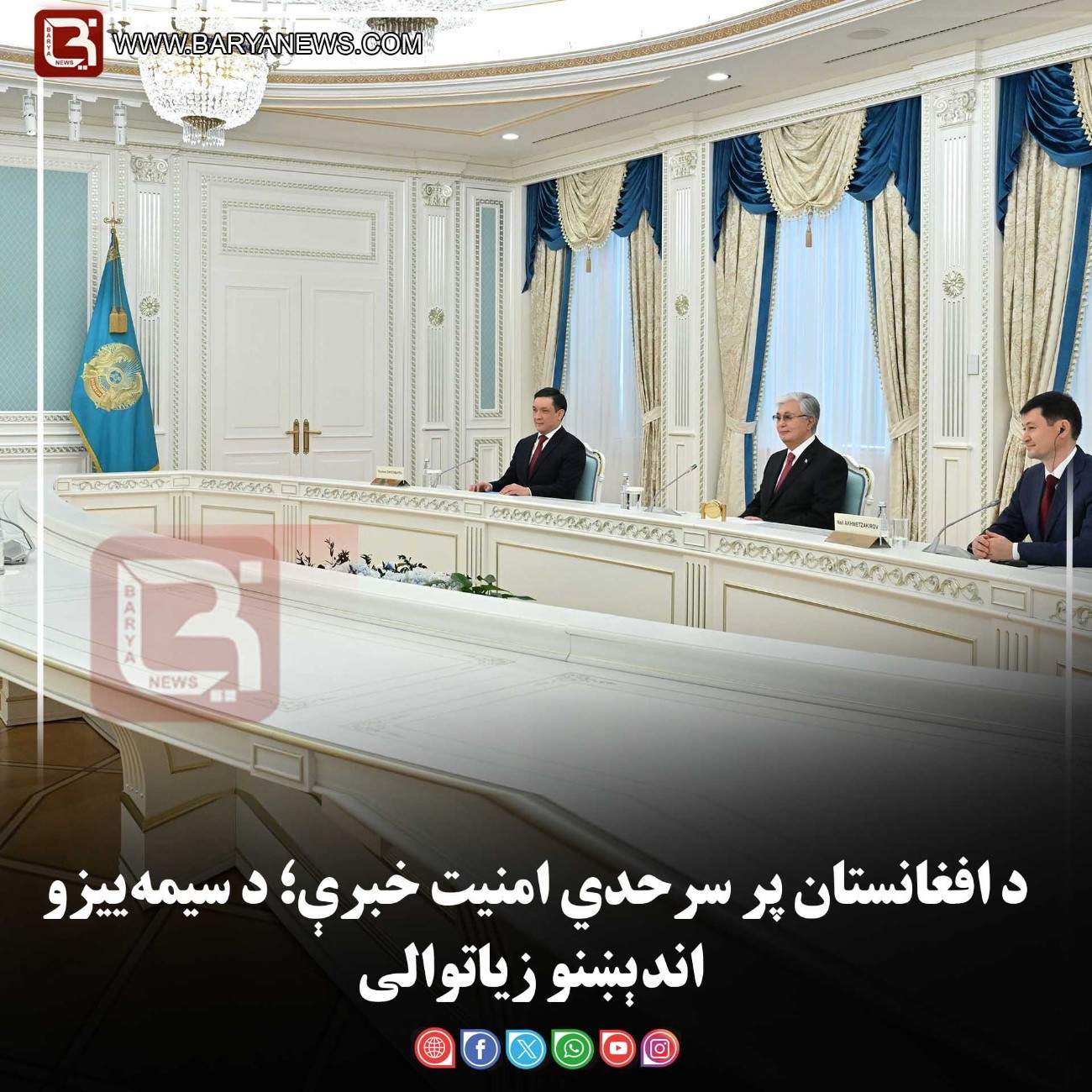 د افغانستان پر سرحدي امنیت خبرې؛ د سیمه‌ییزو اندېښنو زیاتوالی